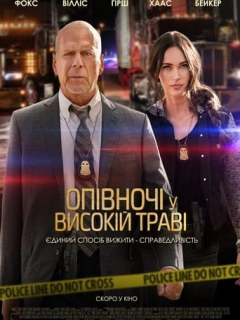 Опівночі у високій траві / Північ на злаковому полі