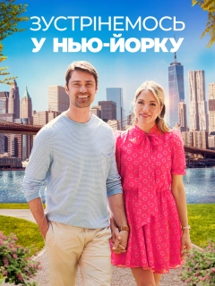 Зустрінемось у Нью-Йорку