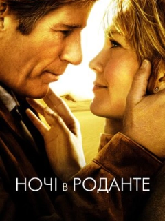 Ночі в Роданті / Ночі в Роданте