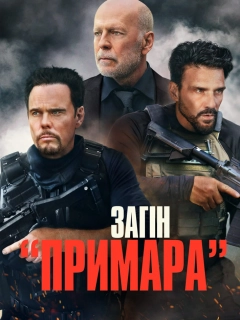 Загін «Примара»