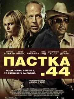 Пастка 44