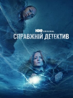 Справжній детектив