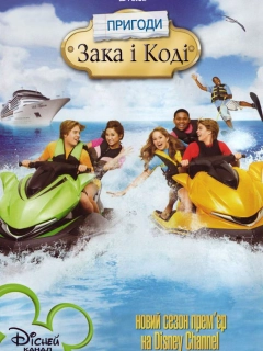 Пригоди Зака та Коді