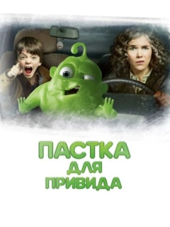 Пастка для привида