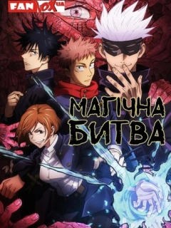 Магічна битва