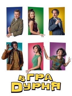 Гра в дурня