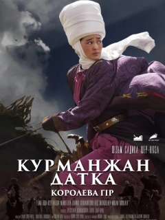 Курманжан Датка: Королева гір