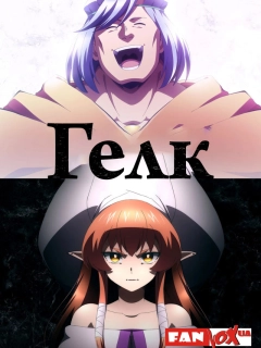Гелк