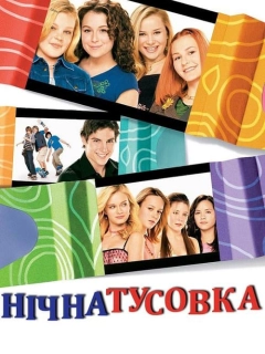 Нічна тусовка