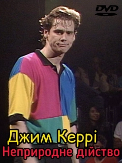 Джим Керрі: Неприродне дійство