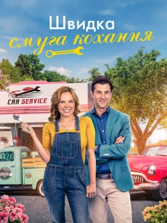 Швидкісна смуга кохання