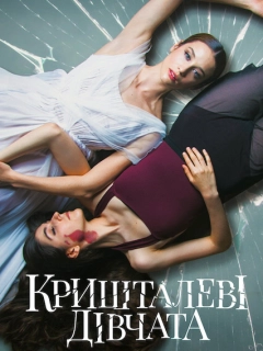 Кришталеві дівчата