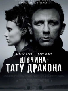 Дівчина з тату дракона