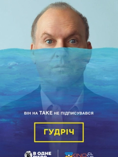 Гудріч / Батько року