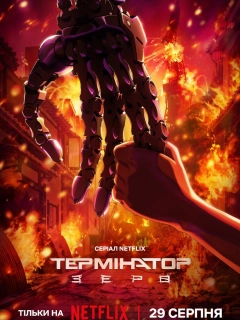 Термінатор: Зеро