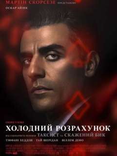 Холодний розрахунок