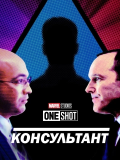 Короткометражка Marvel: Консультант