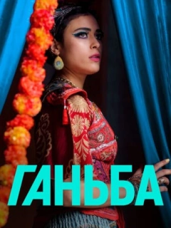 Ганьба