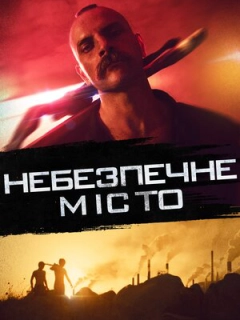Небезпечне місто