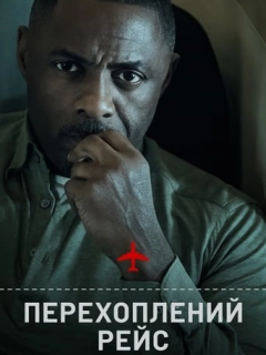 Перехоплений рейс