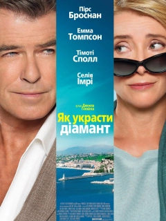 Як вкрасти діамант
