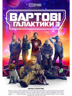 Вартові галактики 3