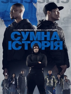 Сумна історія