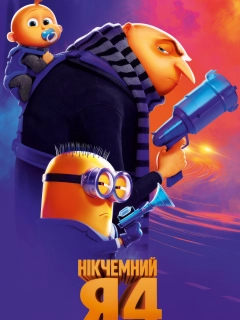 Нікчемний Я 4