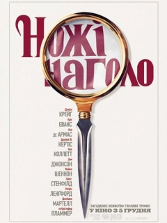 Ножі наголо
