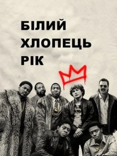 Білий хлопець Рік