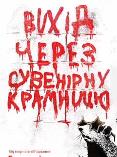 Вихід через сувенірну крамницю