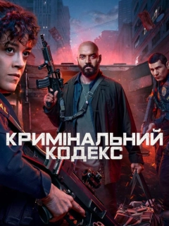 Кримінальний кодекс