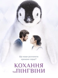 Кохання та пінгвіни