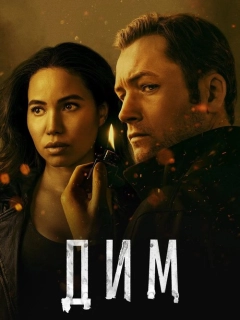 Дим