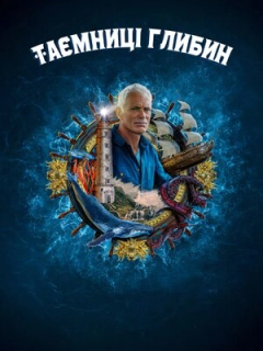 Таємниці глибин