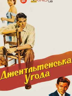 Джентльменська угода