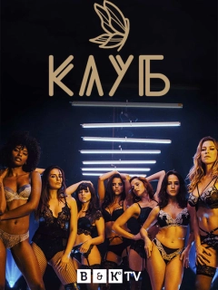 Клуб