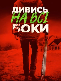 Краще не дивись / Дивись на всі боки