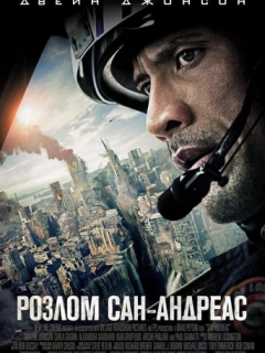 Розлом Сан-Андреас