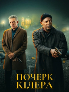 Почерк кілера