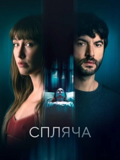 Спляча