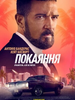 Покаяння