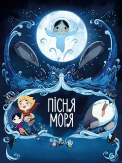 Пісня моря