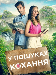 Маршрут кохання / У пошуках кохання