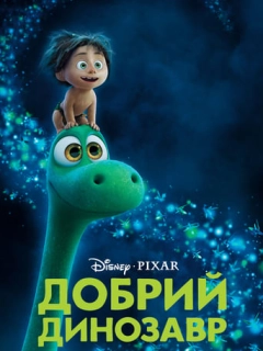 Добрий динозавр