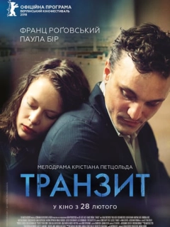 Транзит