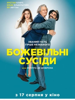 Божевільні сусіди
