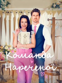 Команда нареченої