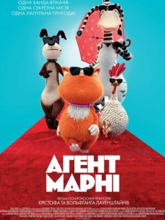 Агент Марні