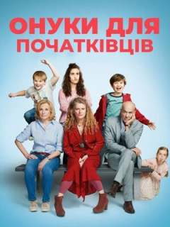 Онуки для початківців
